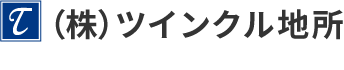 不動産のご相談はツインクル地所へ